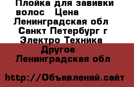 Плойка для завивки волос › Цена ­ 1 000 - Ленинградская обл., Санкт-Петербург г. Электро-Техника » Другое   . Ленинградская обл.